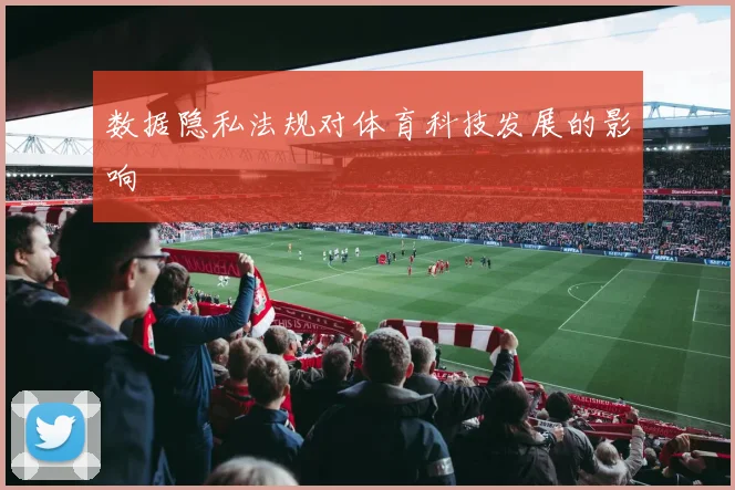 数据隐私法规对体育科技发展的影响