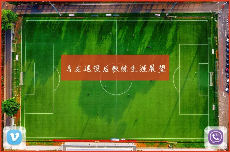 马龙退役后教练生涯展望