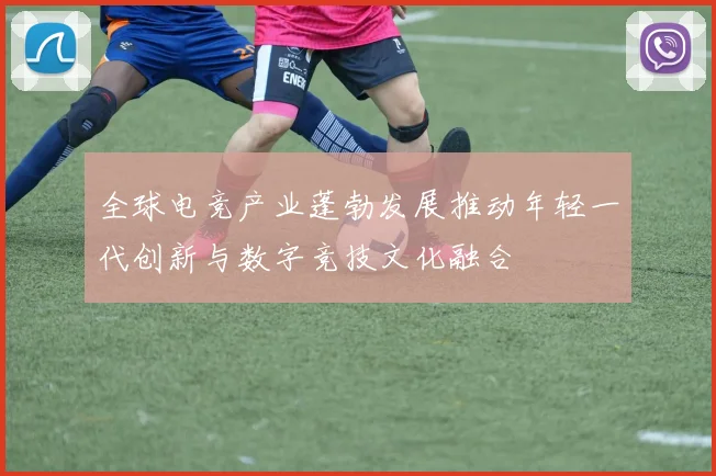 全球电竞产业蓬勃发展推动年轻一代创新与数字竞技文化融合