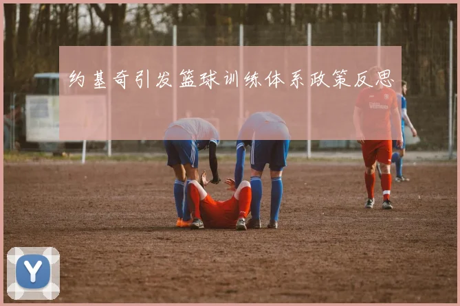 约基奇引发篮球训练体系政策反思
