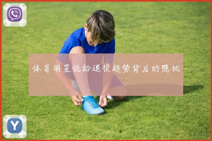 体育明星低龄退役趋势背后的隐忧