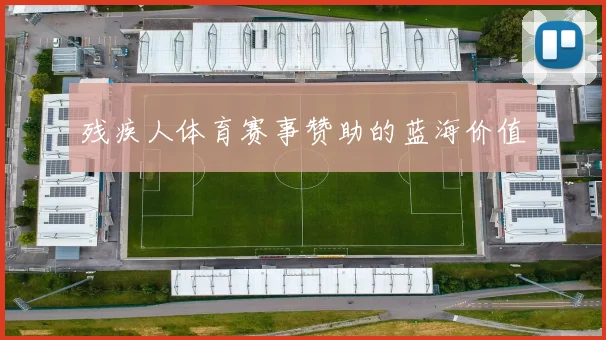 残疾人体育赛事赞助的蓝海价值