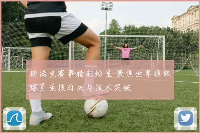 斯诺克赛事精彩纷呈 聚焦世界顶级球员竞技对决与技术突破