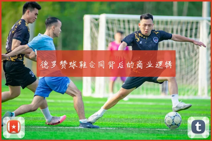 德罗赞球鞋合同背后的商业逻辑