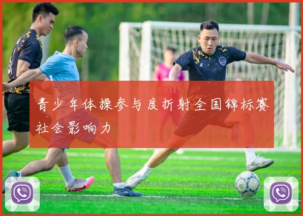 青少年体操参与度折射全国锦标赛社会影响力