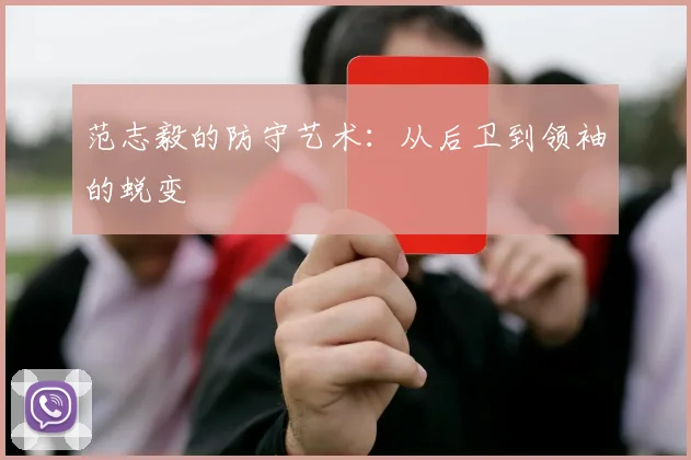 范志毅的防守艺术：从后卫到领袖的蜕变