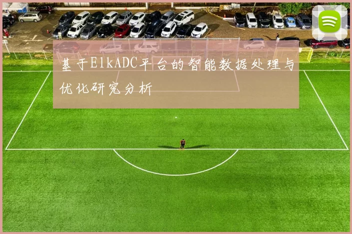 基于ElkADC平台的智能数据处理与优化研究分析