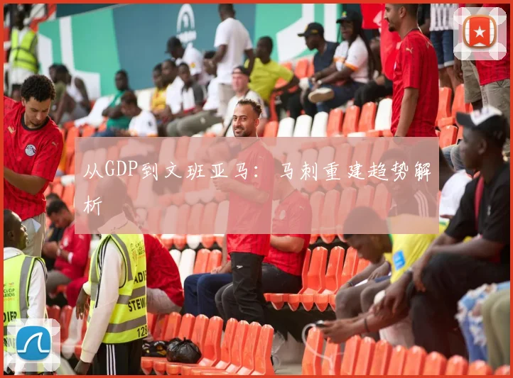 从GDP到文班亚马：马刺重建趋势解析