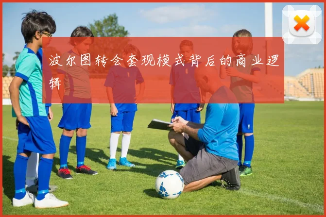 波尔图转会套现模式背后的商业逻辑
