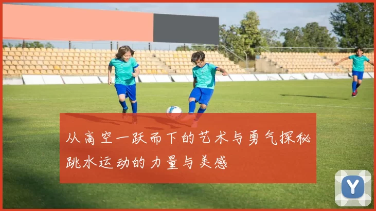 从高空一跃而下的艺术与勇气探秘跳水运动的力量与美感