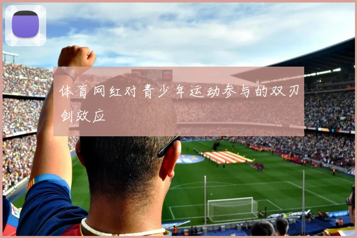 体育网红对青少年运动参与的双刃剑效应