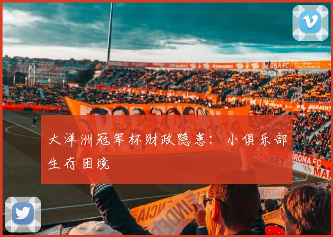 大洋洲冠军杯财政隐患：小俱乐部生存困境