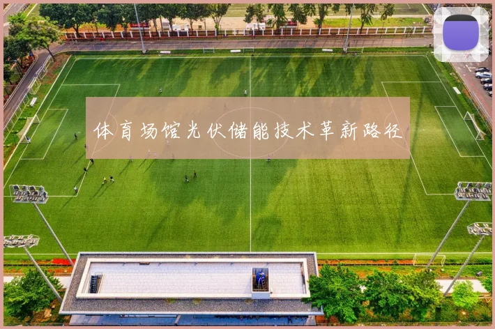 体育场馆光伏储能技术革新路径